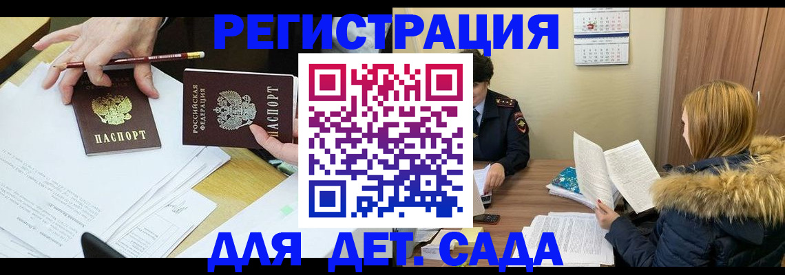 регистрация для дет. сада в Нерчинске